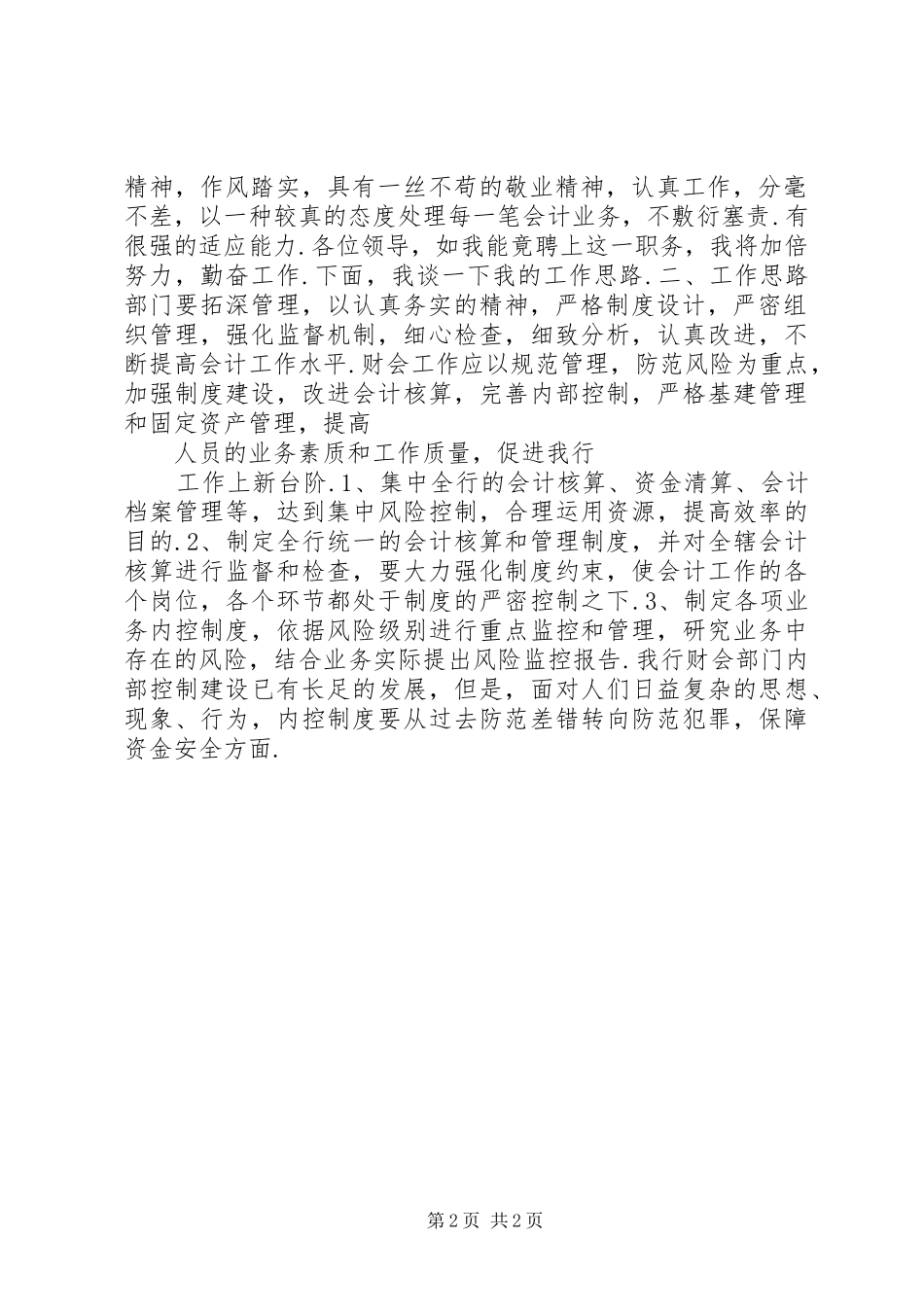 银行支行副行长竞聘演讲_第2页