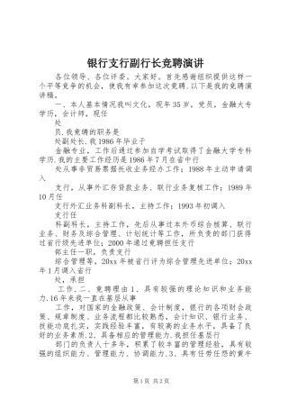 银行支行副行长竞聘演讲