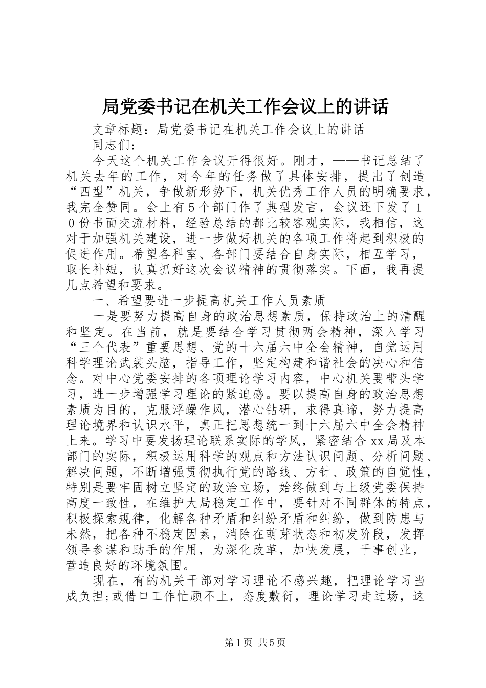 局党委书记在机关工作会议上的讲话_第1页