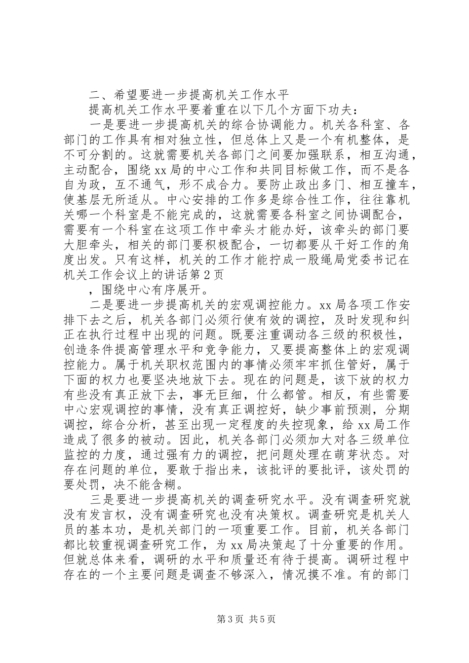 局党委书记在机关工作会议上的讲话_第3页