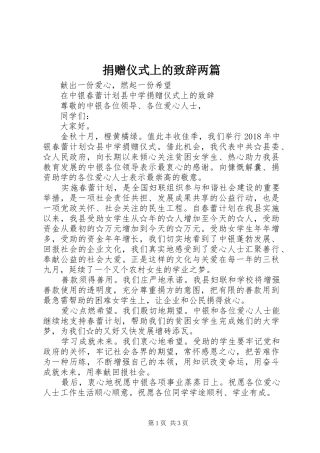 捐赠仪式上的致辞两篇