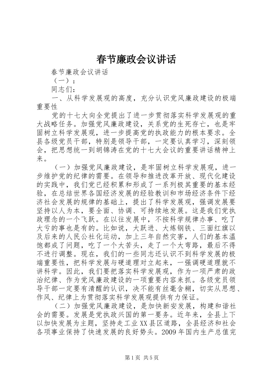 春节廉政会议讲话_第1页