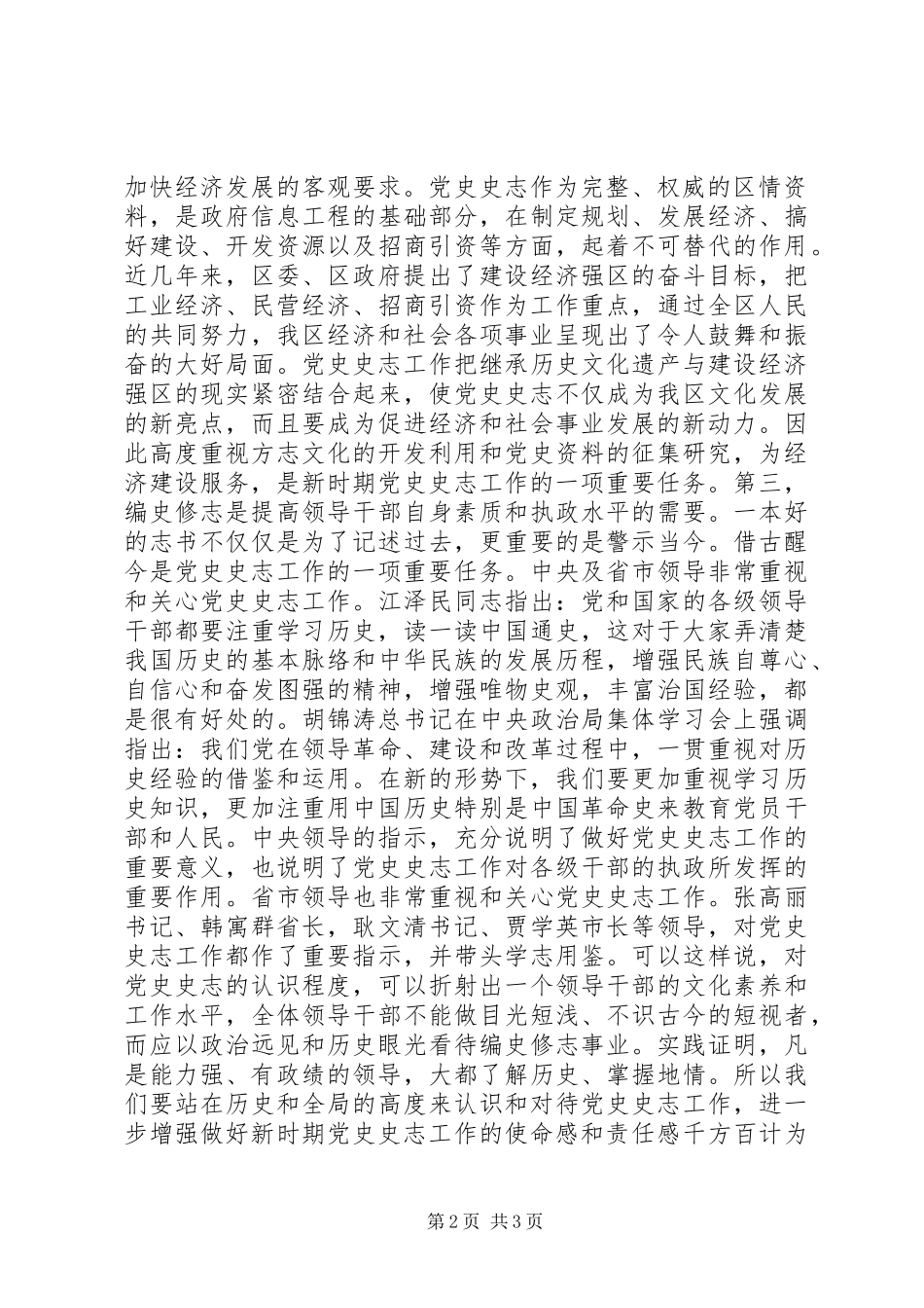在全区党史史志工作暨编修《XX区志》动员会议上的讲话_第2页