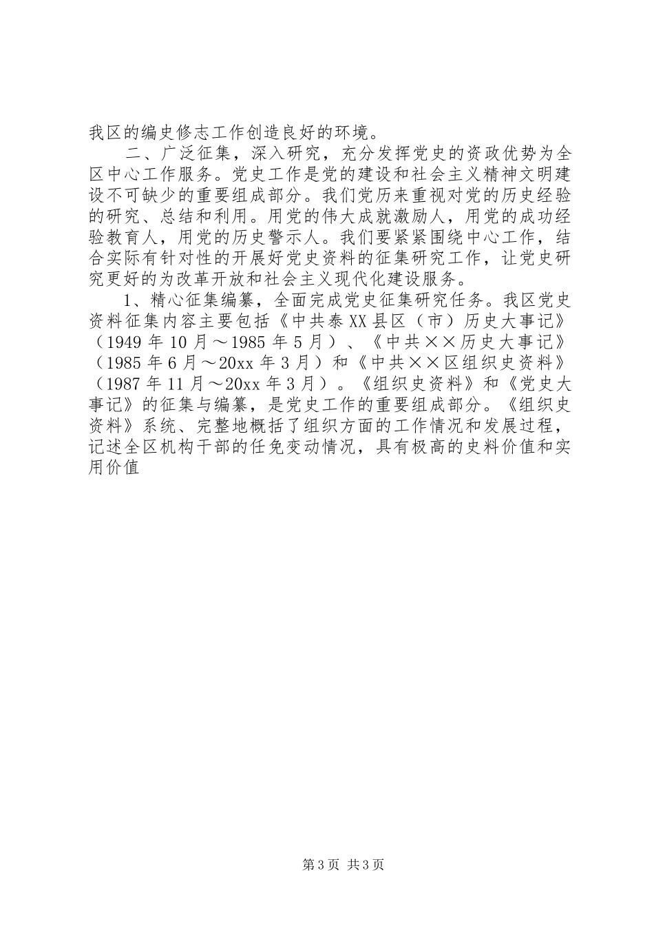 在全区党史史志工作暨编修《XX区志》动员会议上的讲话_第3页