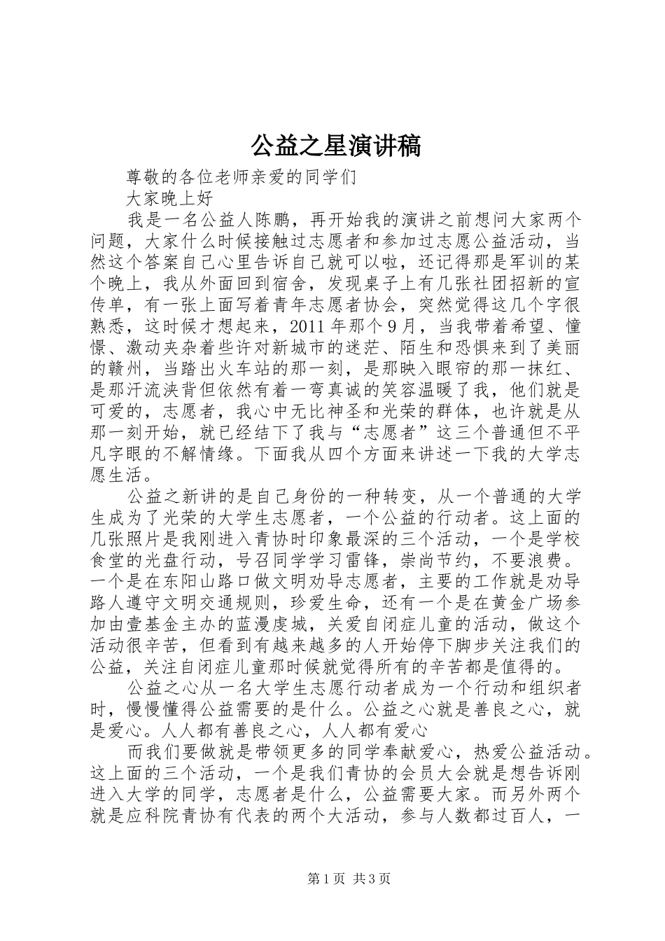 公益之星演讲稿_第1页