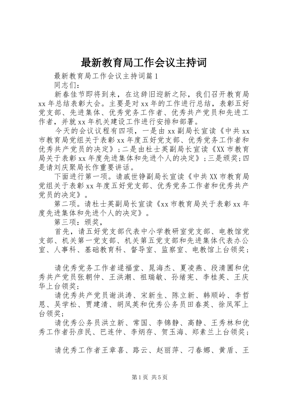 最新教育局工作会议主持词_第1页