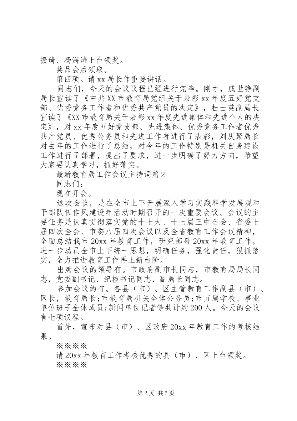 最新教育局工作会议主持词_第2页