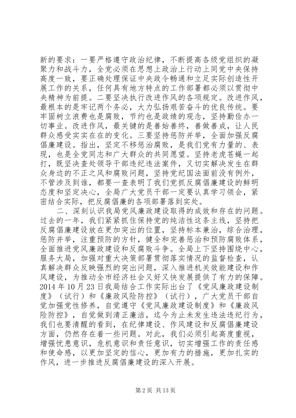 党风廉政会议领导讲话3篇_第2页