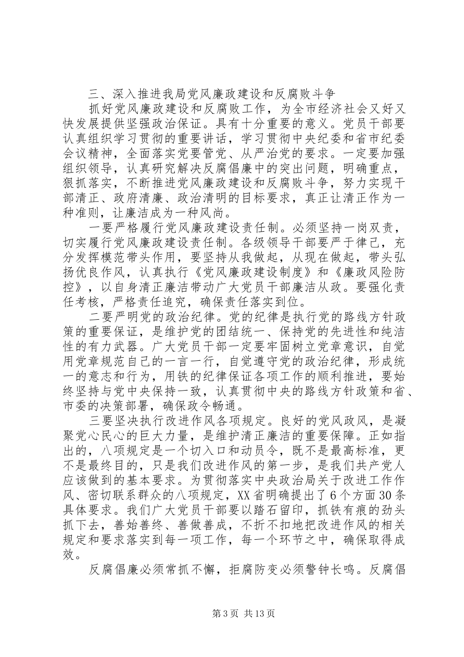 党风廉政会议领导讲话3篇_第3页