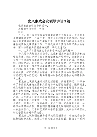 党风廉政会议领导讲话3篇
