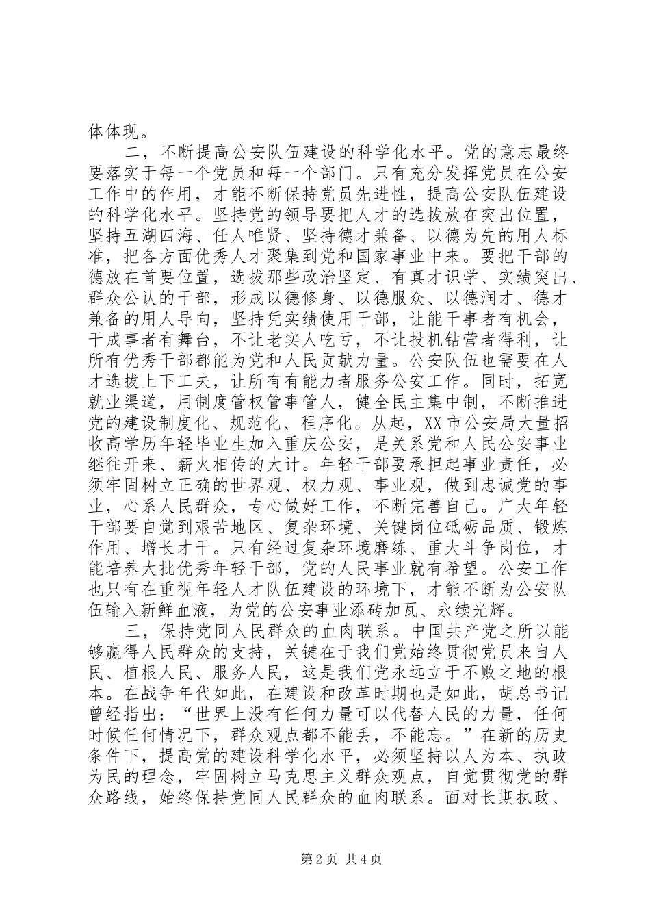 公安干警学习“七一”讲话精神体会_第2页