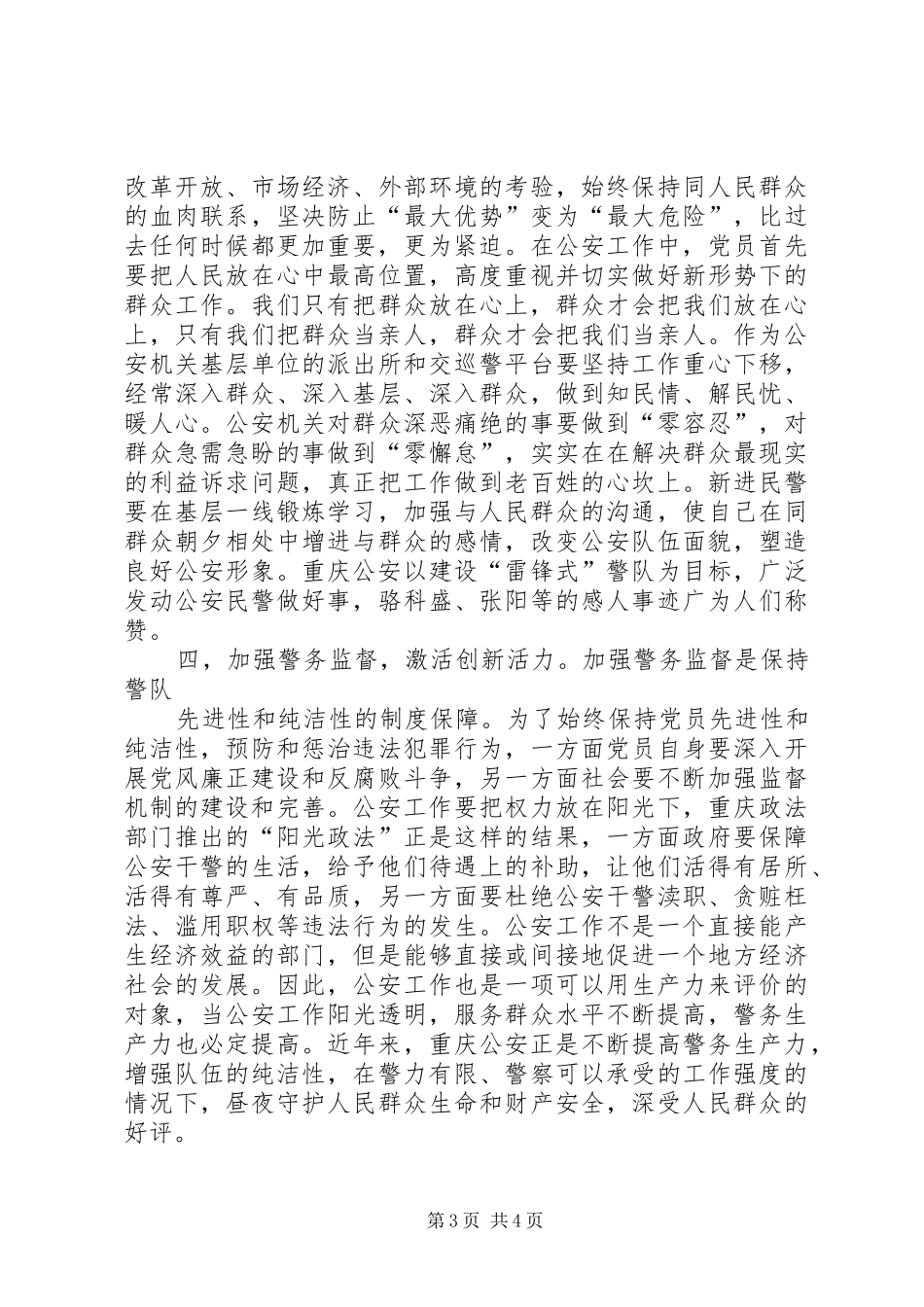 公安干警学习“七一”讲话精神体会_第3页