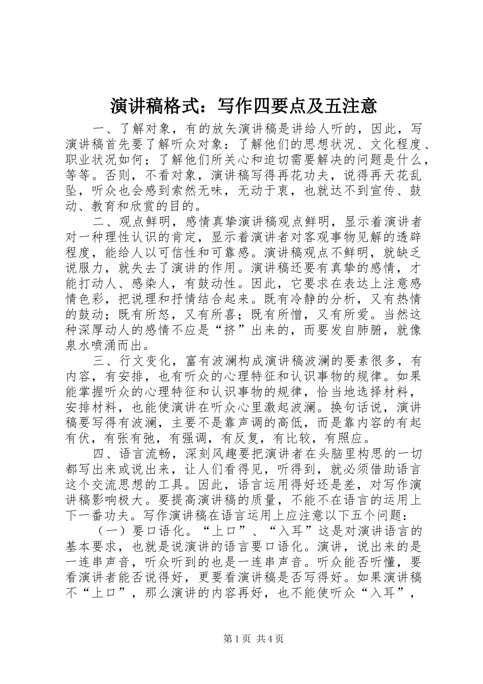 演讲稿格式：写作四要点及五注意_第1页