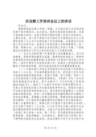 在巡察工作培训会议上的讲话