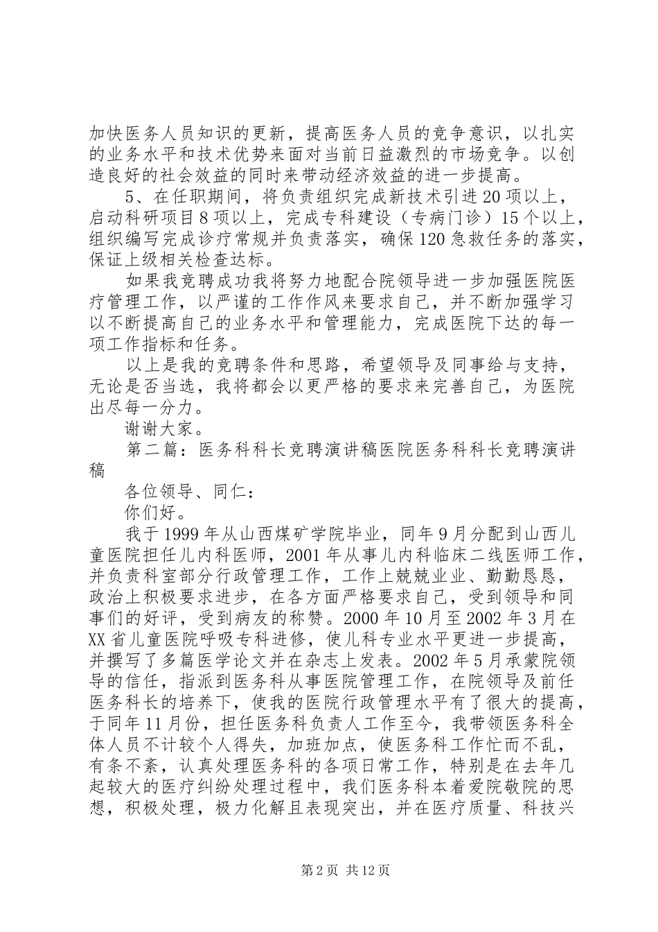 医生竞聘医务科科长演讲稿_第2页