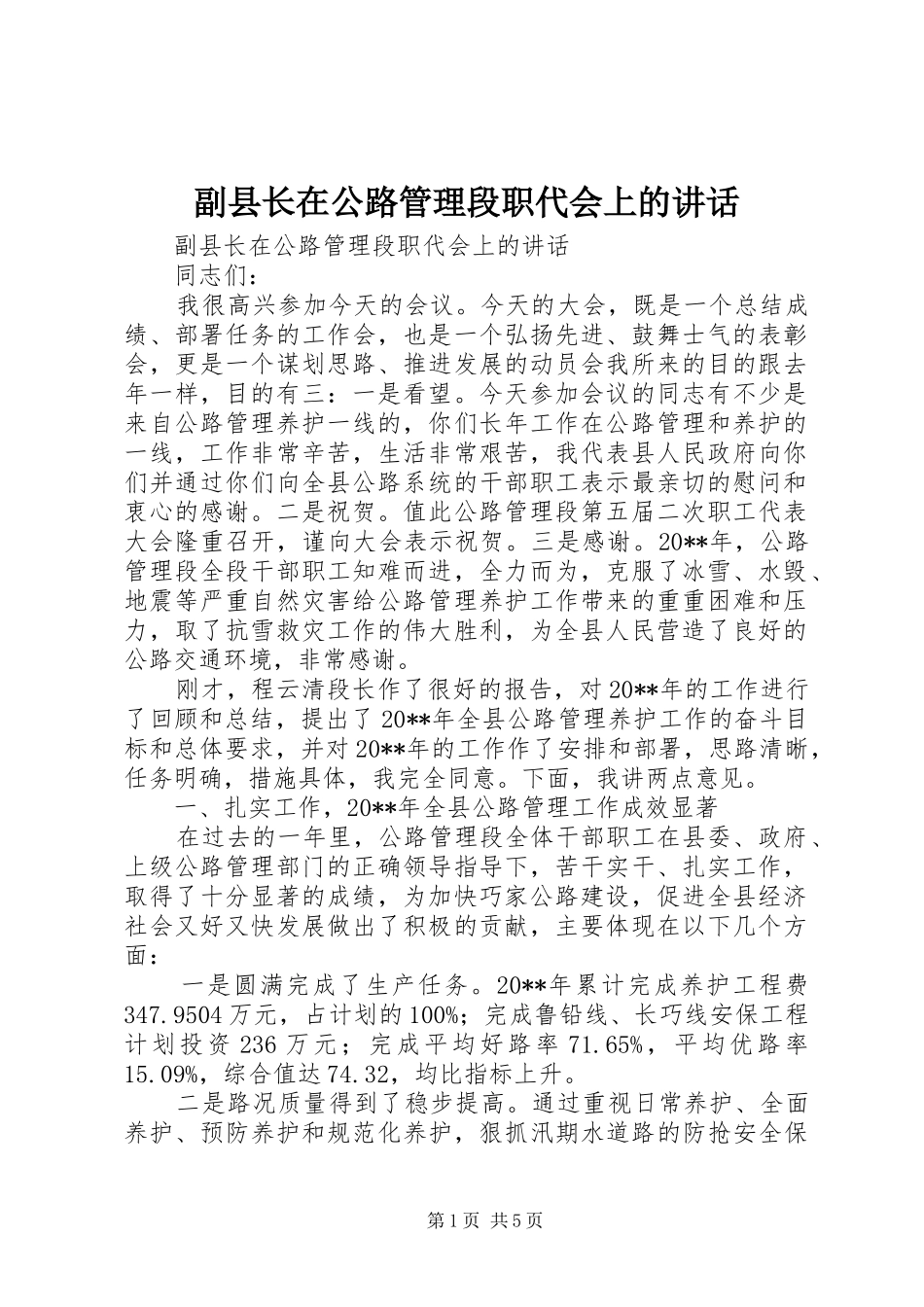 副县长在公路管理段职代会上的讲话_第1页