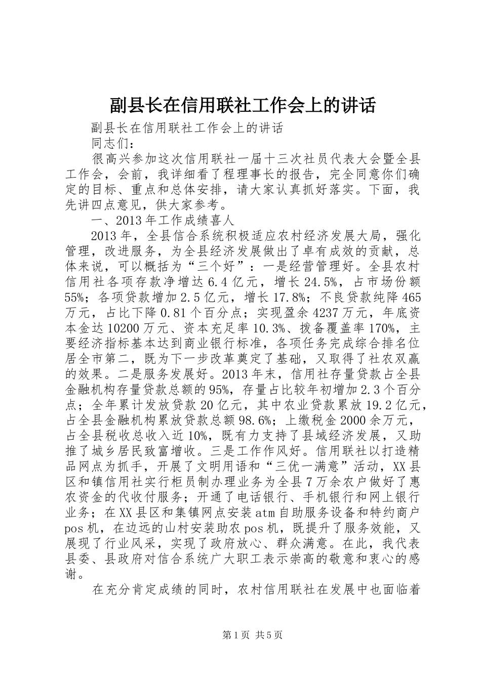 副县长在信用联社工作会上的讲话_第1页