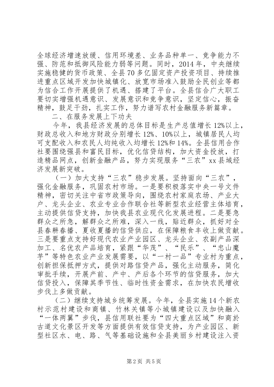 副县长在信用联社工作会上的讲话_第2页