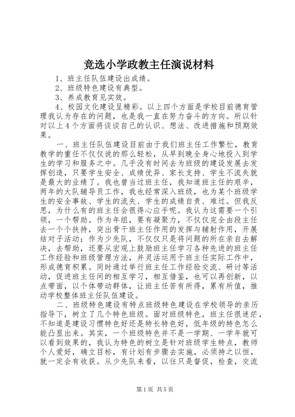 竞选小学政教主任演说材料_第1页