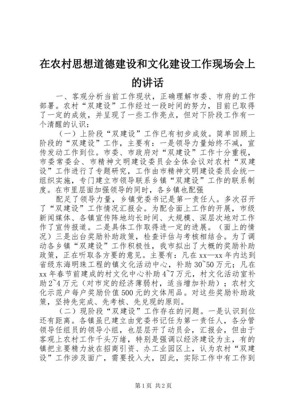 在农村思想道德建设和文化建设工作现场会上的讲话_第1页