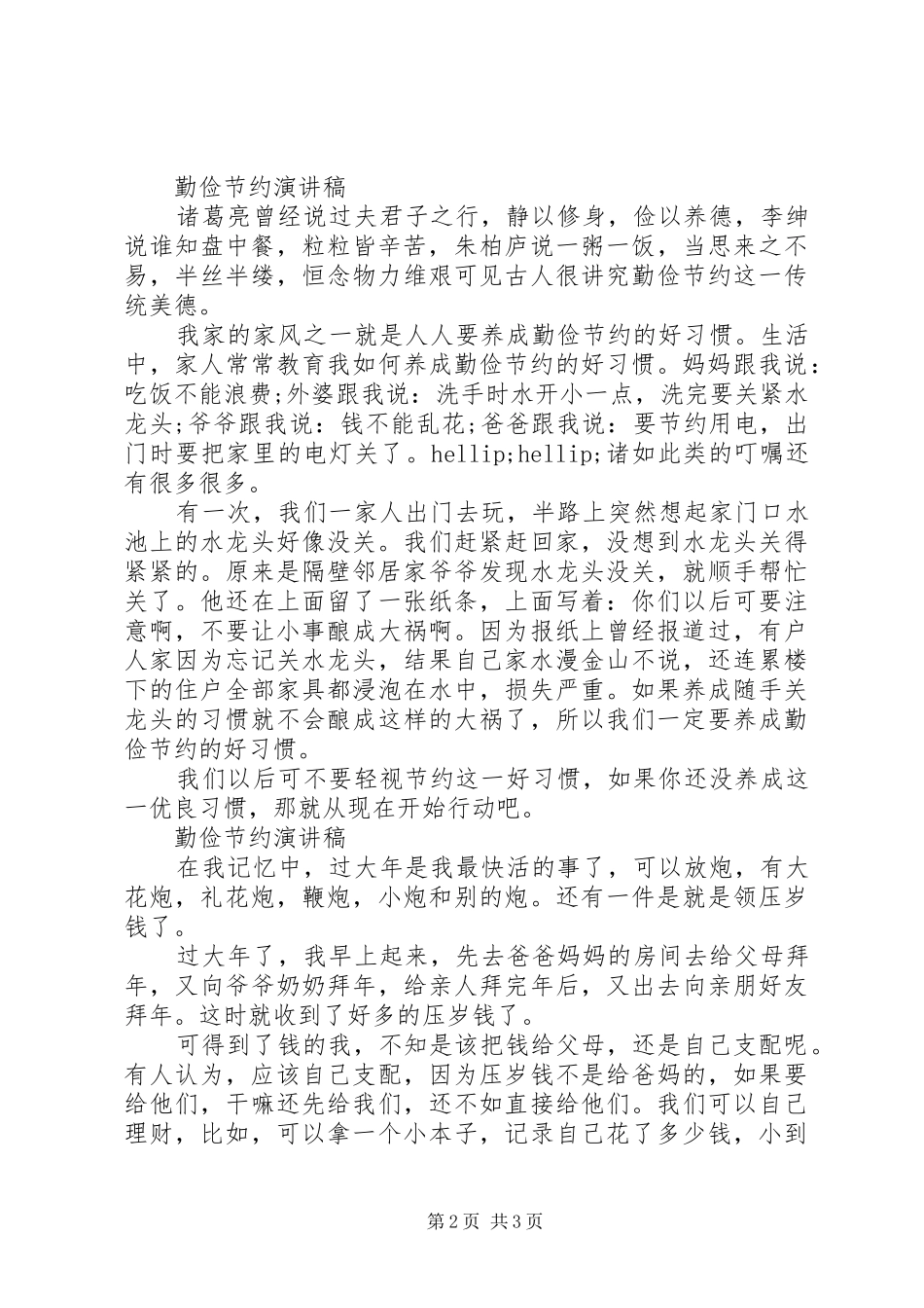 勤俭节约演讲稿5篇_第2页