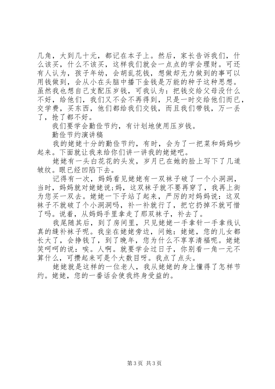 勤俭节约演讲稿5篇_第3页