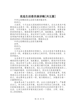 竞选生活委员演讲稿[共五篇]