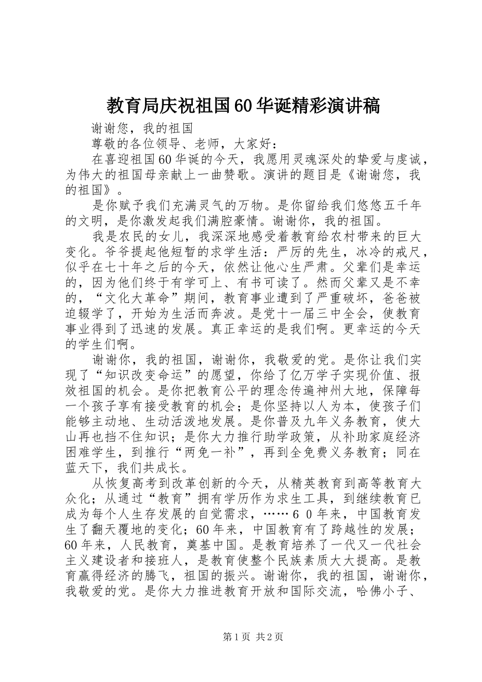 教育局庆祝祖国60华诞精彩演讲稿_第1页