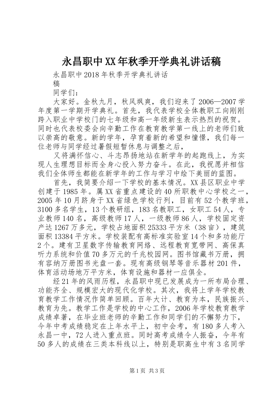 永昌职中XX年秋季开学典礼讲话稿_第1页