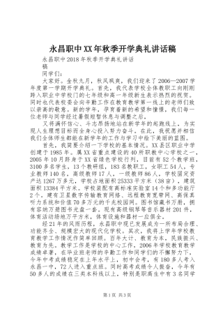 永昌职中XX年秋季开学典礼讲话稿