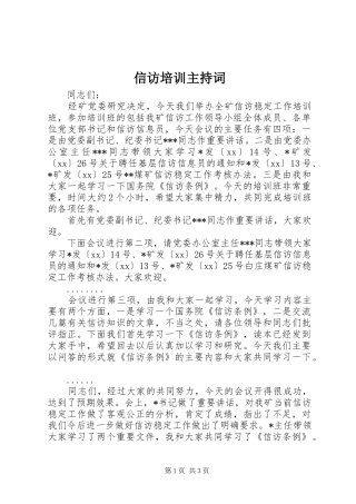 信访培训主持词