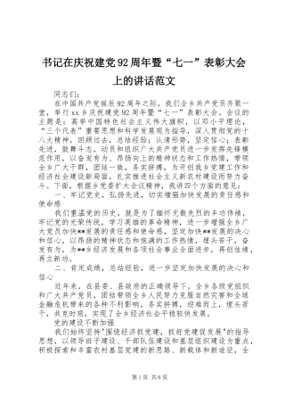 书记在庆祝建党92周年暨“七一”表彰大会上的讲话范文