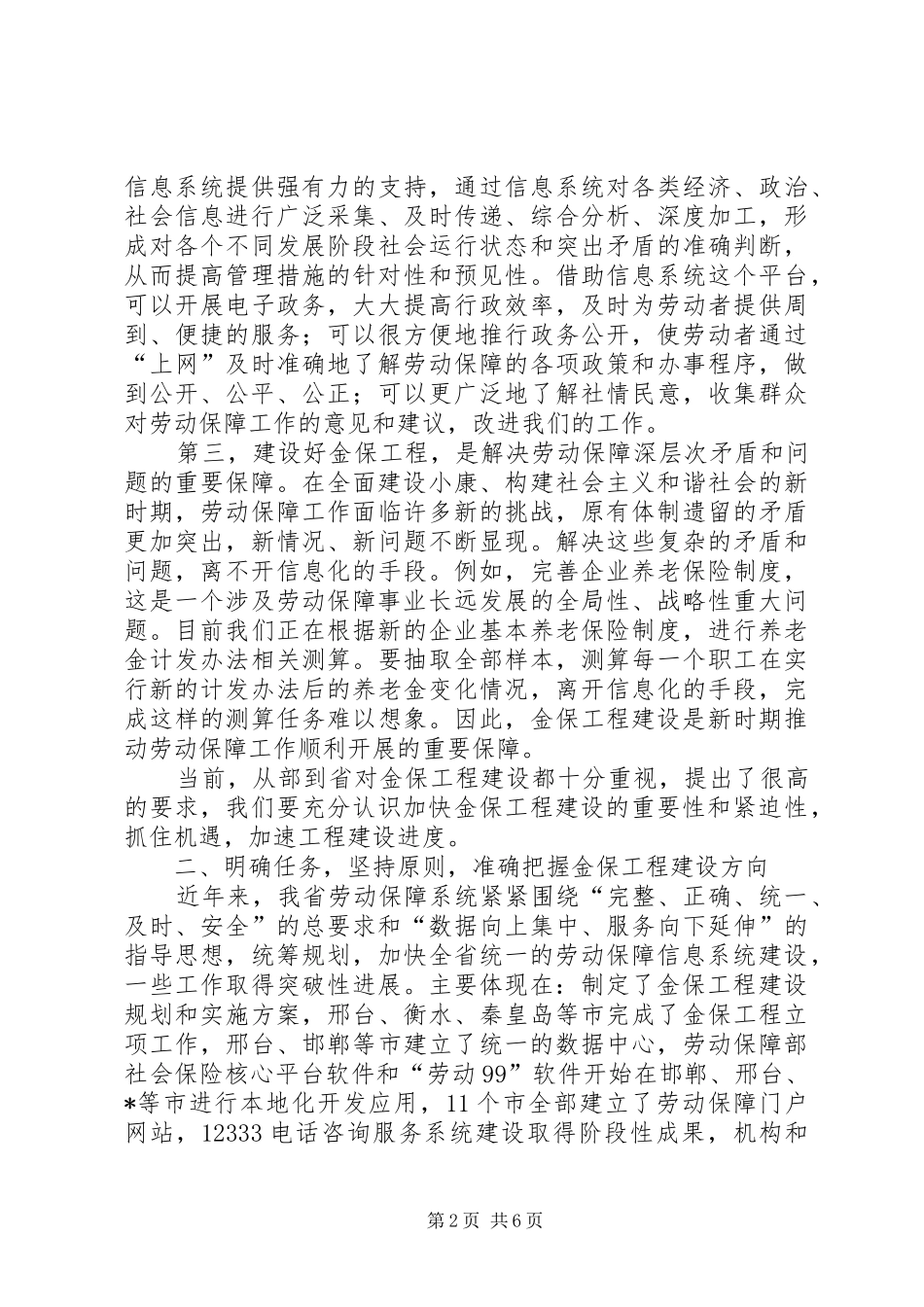 劳动和社会保障信息化工作会讲话_第2页