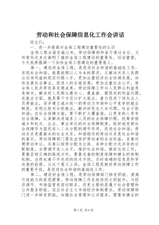 劳动和社会保障信息化工作会讲话