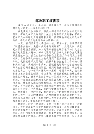 邮政职工演讲稿