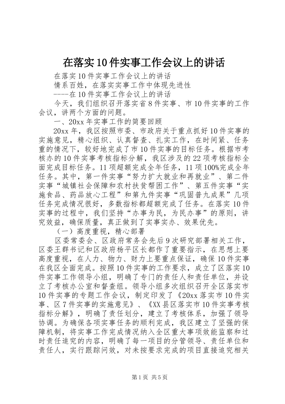在落实10件实事工作会议上的讲话_第1页