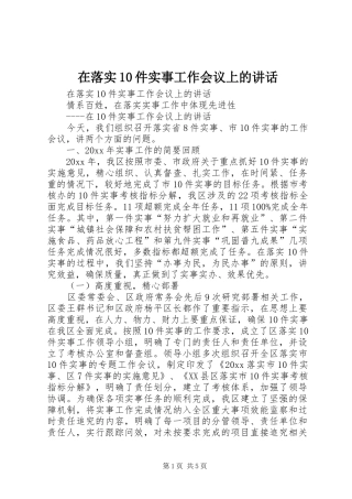 在落实10件实事工作会议上的讲话