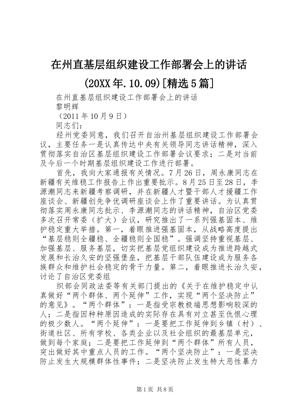 在州直基层组织建设工作部署会上的讲话(20XX年.10.09)[精选5篇]_第1页