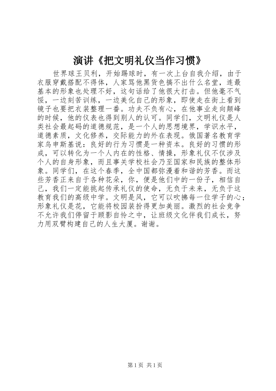 演讲《把文明礼仪当作习惯》_第1页