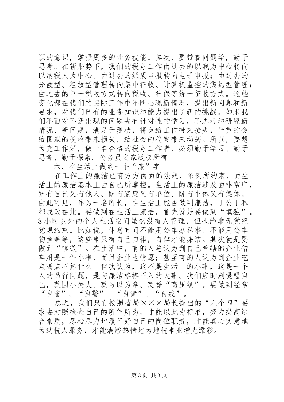 省地税局长讲话精神的学习体会_第3页