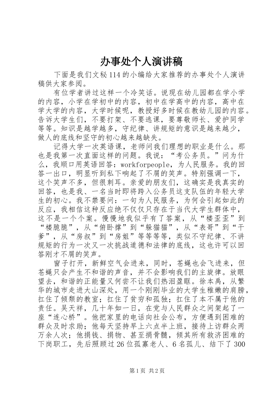 办事处个人演讲稿_第1页