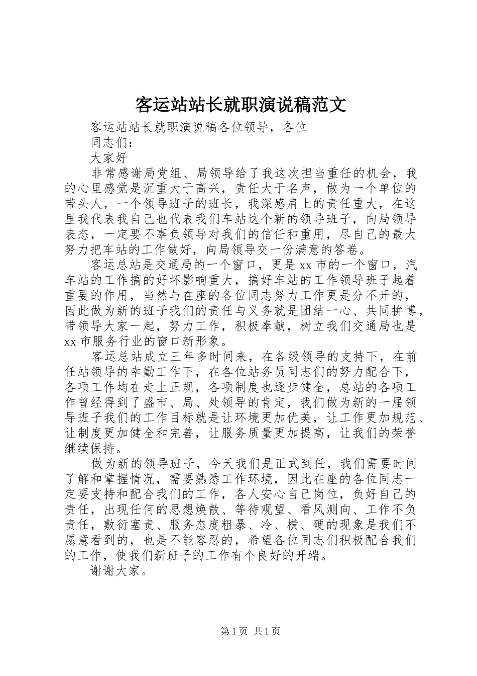 客运站站长就职演说稿范文_第1页