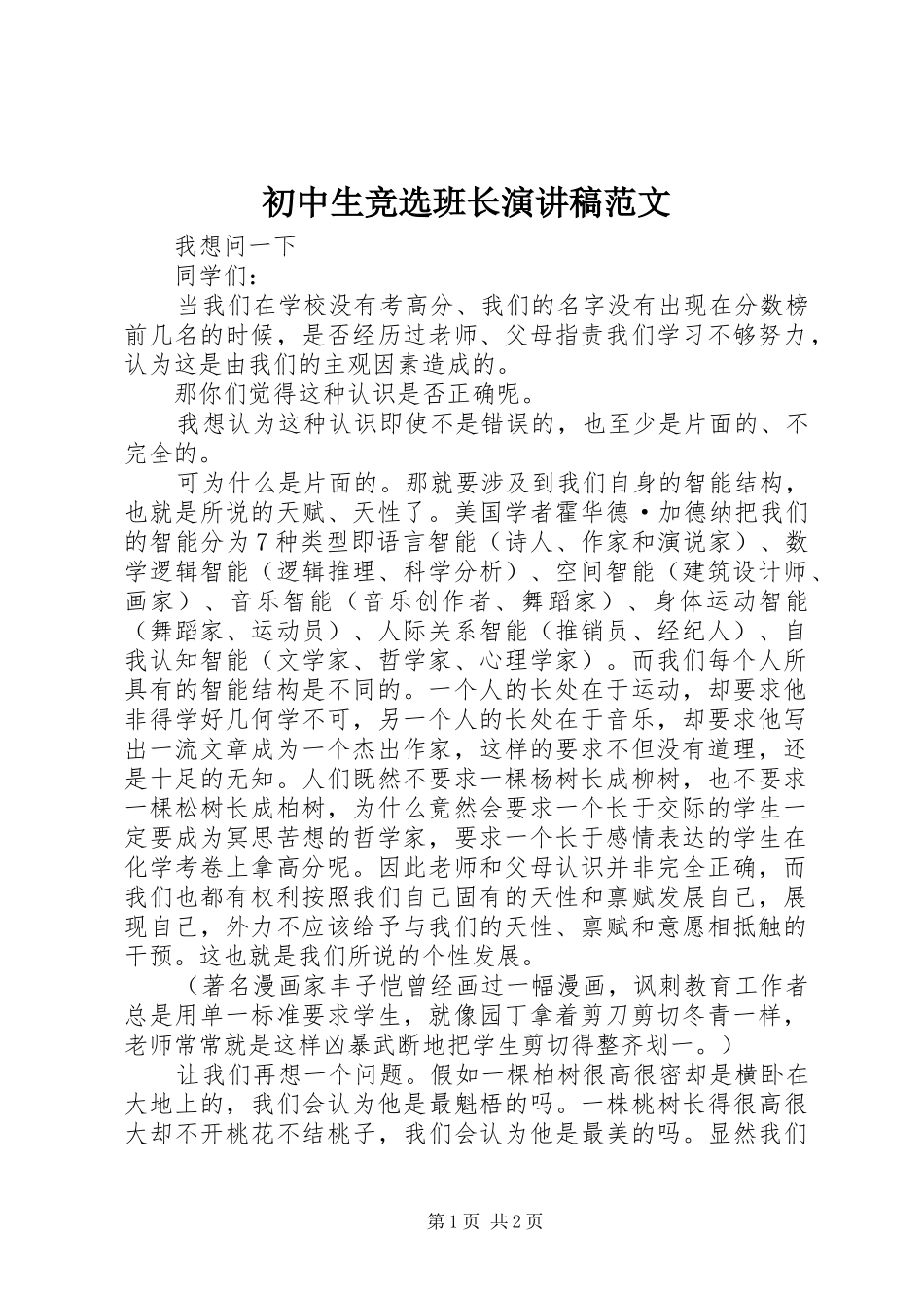 初中生竞选班长演讲稿范文_第1页