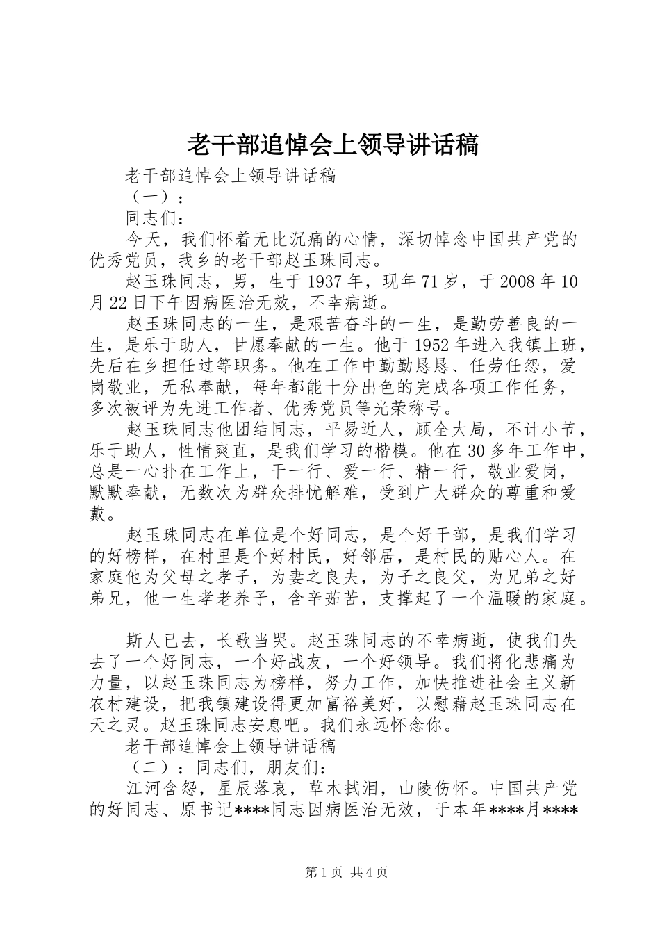 老干部追悼会上领导讲话稿_第1页