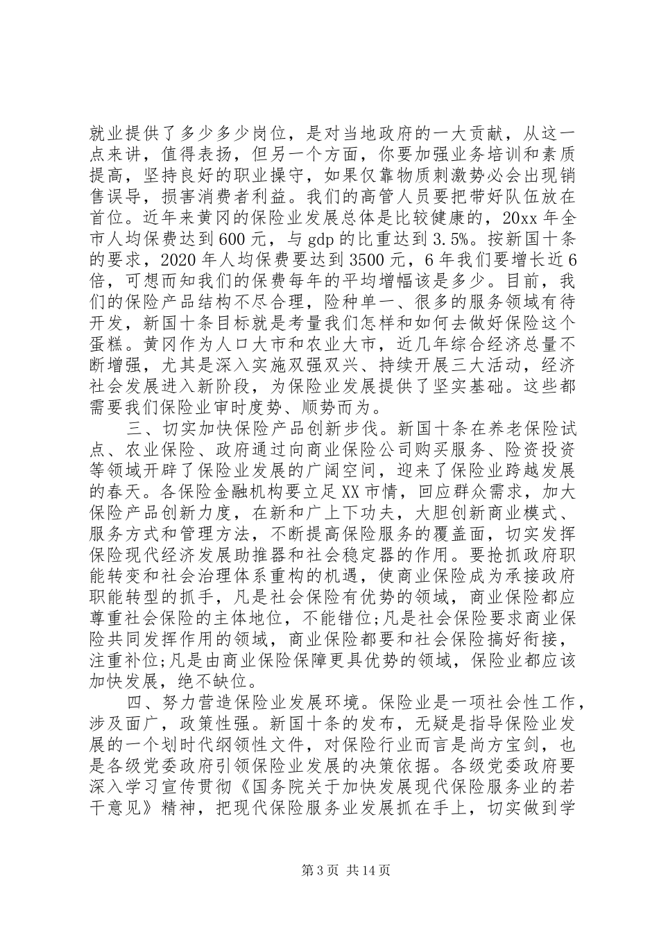 农业保险工作会议讲话材料_第3页