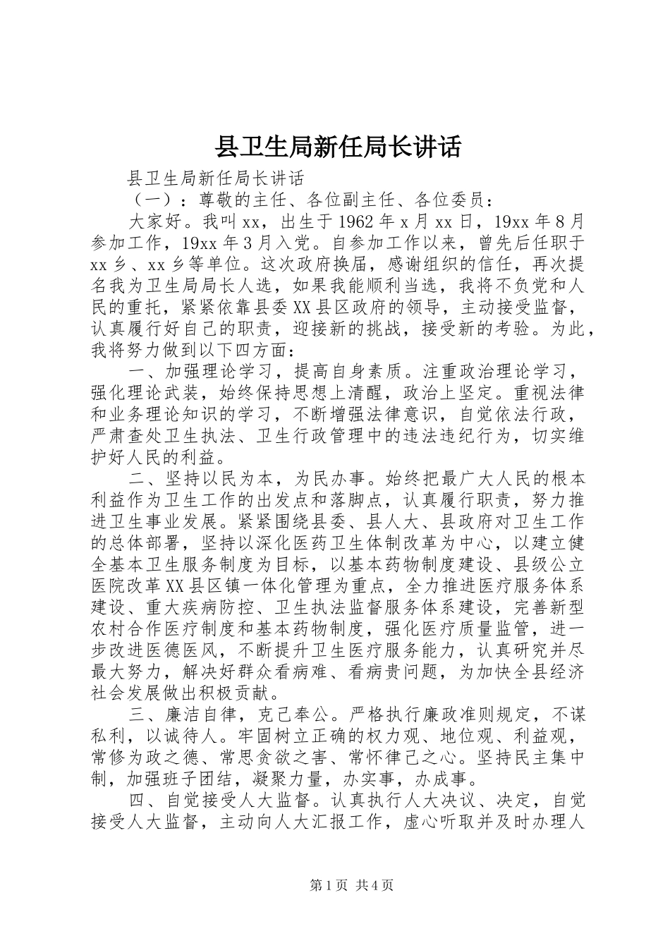 县卫生局新任局长讲话_第1页