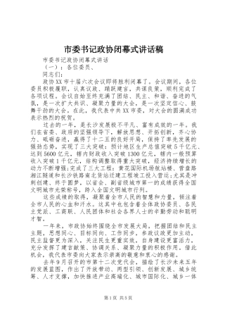 市委书记政协闭幕式讲话稿