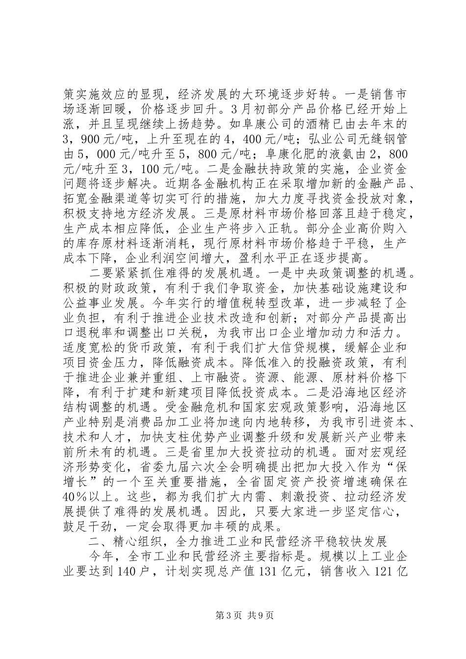 工业和民营经济安全生产工作会议讲话_第3页