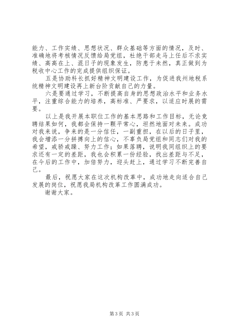 人事科副科长演讲稿范文_第3页