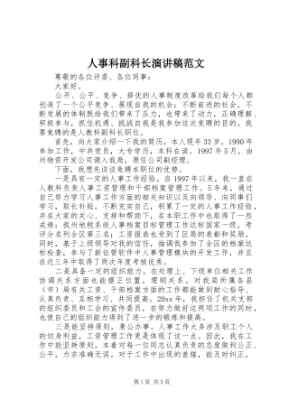 人事科副科长演讲稿范文